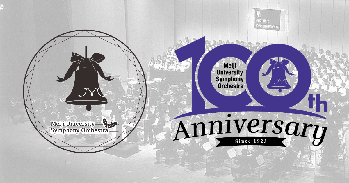 100周年特設ページ | 明治大学交響楽団